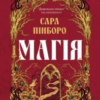 «Магія» Сара Пінборо