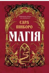«Магія» Сара Пінборо