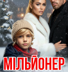 «Мільонер за парканом» Лія Тан