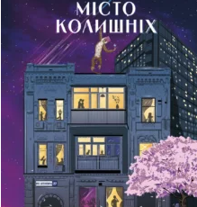 «Місто колишніх» Аліна Глазова