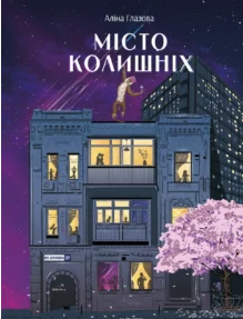 «Місто колишніх» Аліна Глазова