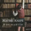 «Моє каяття» Жауме Кабре