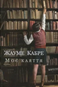 «Моє каяття» Жауме Кабре