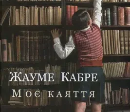«Моє каяття» Жауме Кабре