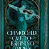 «Мусаї. Симфонія смертовбивчого трону. Книга 3» Е. Дж. Меллов