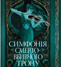 «Мусаї. Симфонія смертовбивчого трону. Книга 3» Е. Дж. Меллов
