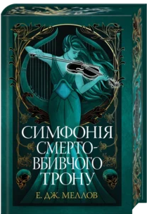 «Мусаї. Симфонія смертовбивчого трону. Книга 3» Е. Дж. Меллов