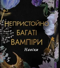 «Навіки. Книга 4» Дженіва Лі