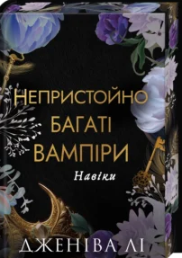«Навіки. Книга 4» Дженіва Лі