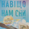 «Навіщо нам сни. Що розповідає мозок, коли ми спимо» Рахул Джандіал