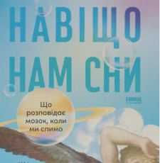 «Навіщо нам сни. Що розповідає мозок, коли ми спимо» Рахул Джандіал