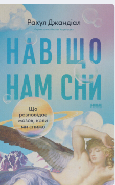 «Навіщо нам сни. Що розповідає мозок, коли ми спимо» Рахул Джандіал