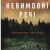 «Невимовні речі» Джесс Лаурі