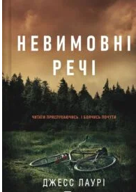 «Невимовні речі» Джесс Лаурі