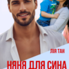 «Няня для сина мільйонера» Лія Тан