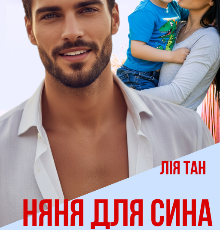 «Няня для сина мільйонера» Лія Тан