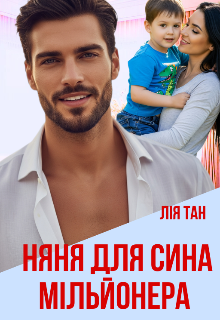 «Няня для сина мільйонера» Лія Тан