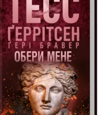 «Обери мене» Тесс Ґеррітсен, Ґері Бравер