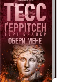 «Обери мене» Тесс Ґеррітсен, Ґері Бравер