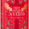 «Обітниця злодіїв. Книга 2» Мері І. Пірсон