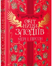 «Обітниця злодіїв. Книга 2» Мері І. Пірсон