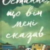 «Останнє, що він мені сказав» Лора Дейв