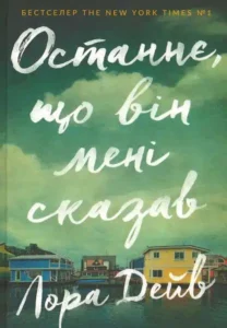 «Останнє, що він мені сказав» Лора Дейв