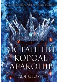 «Останній король драконів» Лея Стоун