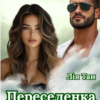 «Переселенка» Лія Тан