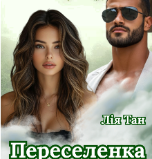 «Переселенка» Лія Тан