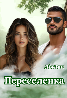 «Переселенка» Лія Тан