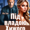 «Під владою Хижого» Лія Тан