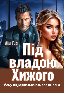 «Під владою Хижого» Лія Тан