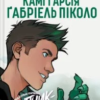 «Підлітки-Титани. Хлопчик-звір» Камі Гарсія