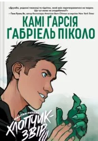 «Підлітки-Титани. Хлопчик-звір» Камі Гарсія