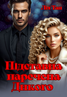 «Підставна наречена Дикого» Лія Тан