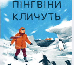 «Пінгвіни кличуть» Гейзел Прайор
