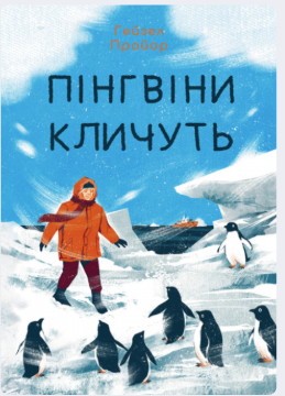 «Пінгвіни кличуть» Гейзел Прайор