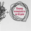 «Планер есенціаліста на 90 днів» Ґреґ Маккеон