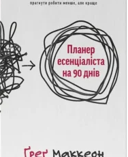 «Планер есенціаліста на 90 днів» Ґреґ Маккеон