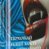 «Поховай наші кості в опівнічній землі» Вікторія Шваб