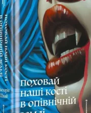«Поховай наші кості в опівнічній землі» Вікторія Шваб