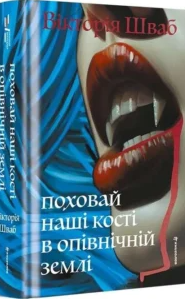 «Поховай наші кості в опівнічній землі» Вікторія Шваб