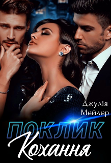 «Поклик кохання» Джулія Мейлер