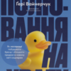 «Полювання на увагу» Гарі Вайнерчук