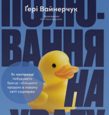 «Полювання на увагу» Гарі Вайнерчук