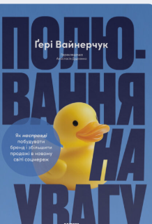 «Полювання на увагу» Гарі Вайнерчук