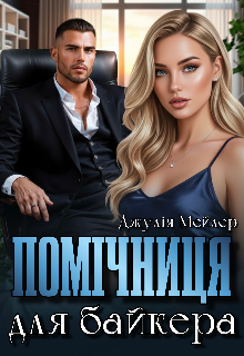 «Помічниця для байкера» Джулія Мейлер