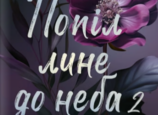 «Попіл лине до неба. Том 2» Нін Ґорман