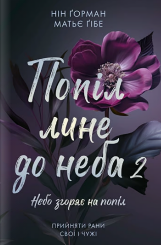«Попіл лине до неба. Том 2» Нін Ґорман